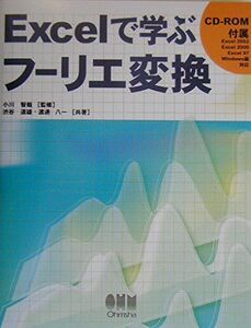 [A01100960]Excelで学ぶフーリエ変換 渋谷 道雄; 渡邊 八一