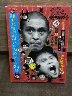 ダウンタウンのガキの使いやあらへんで!! ㊗放送23周年目突入記念DVD 永久…