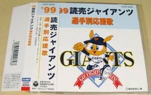 CD(プロ野球)■読売ジャイアンツ／選手別応援歌■帯付良好品！