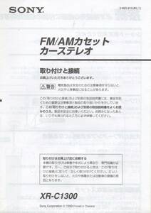 SONY FM/AM カセット カーステレオ XR-C1300 取扱説明書 取説