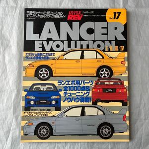 ■HYPER REV VOL．１７■三菱ランサー・エボリューション■エボⅠからエボⅣまでランエボ情報大百科■1998年