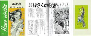 緑色人間の秘密　香山滋　中二時代　1958　1959　資料用同人誌　ゴジラ