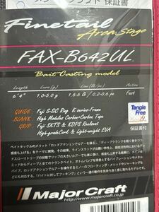 メジャークラフト　ファインテールエリア　B642UL