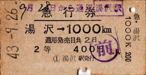 A型常備券　急行券　湯沢→1000km　２等　400円　湯沢駅発行　前印　パンチ　