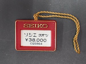 セイコー SEIKO ソシエ SOCIE オールド クォーツ 腕時計用 新品販売時 展示タグ プラタグ 品番: CQS864