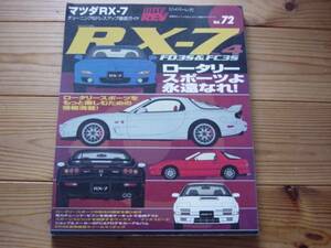 HYPERREV　Vol.72　マツダRX-7　No.4　FD3S　FC3S　