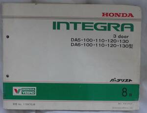 インテグラ INTEGRA 3door DA5 DA6 パーツリスト8版 平成12年4月発行 