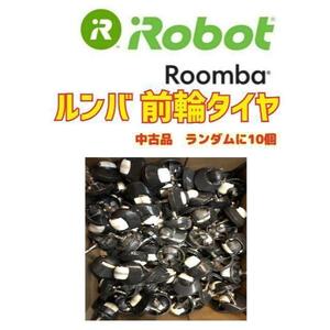 格安！大量！　iRobot Roomba ルンバ　前輪タイヤ　10個セット....