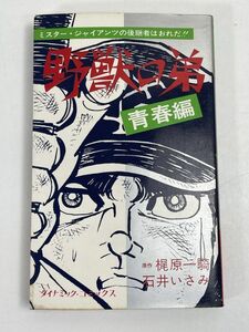 コミック・野獣の弟・1975年再版・原作：梶原一騎、石井いさみ・1975年再版・立風書房【H69219】