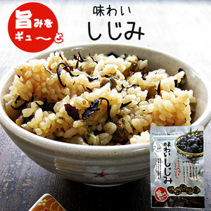 味わいしじみ 45g やわらか乾燥＆うす味仕立てシジミ汁や蜆の酢の物 しじみご飯 しじみスープ おつまみ おやつオルニチン【メール便対応】