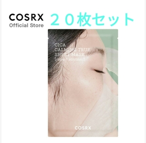 COSRX コスアールエックス 人気 ピュアフィット シカ カーミングトゥルー シートマスク CICA パック 20枚セット