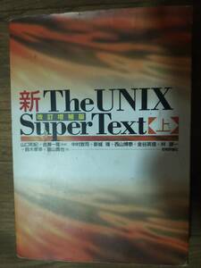 ♪ 送料無料 新The UNIX Super Text 上 改訂増補版 ♪