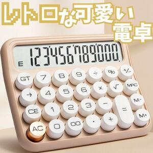 【12桁電卓】電卓簿記FP家計簿レトロミルクティーベージュかわいいタイプライター計算機