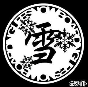 ★千円以上送料0★20cm【雪-SNOWBOARDING LIFE】スノーボード・スノボ・カー・車用にも、オリジナルステッカーDC(4)(4)