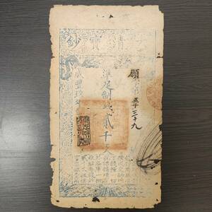 中国紙幣 清朝 咸豊玖年 大清宝鈔 二千文札 2000文