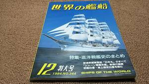 d3■世界の艦船1984年１２月特集：巡洋戦艦史のまとめ他