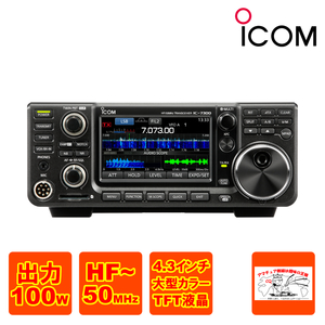 アマチュア無線 IC-7300 アイコム HF +50MHz SSB/CW/RTTY/AM/FM 100Wトランシーバー