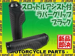 スロットルアシスト付 ラバーグリップ 22.2mm ブラック 汎用 ハンドル 左右セット バイク オートバイ CB223 NSR250R FTR223 VOX ZZ