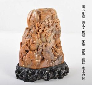 中国美術　玉石彫刻　山水人物刻　床飾　置物　在銘　唐木台付　古玩　KYME