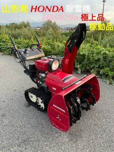 山形発/☆目玉商品☆/HONDA/除雪機/HSS970n/極上品/電動シュート/アジャストダンパー/無段変速機能/稼動品♪/発送・引取OK/下取OK/使用少/