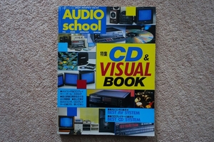 Audio School 特集 CD＆VISUAL BOOK 昭和61年4月発行 アドリブ / スイングジャーナル別冊 1986 Spring