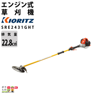 共立 草刈機 排気量 22.8cc 2グリップ 肩掛け SRE2431GHT ジュラルミン操作桿H 4.2kg