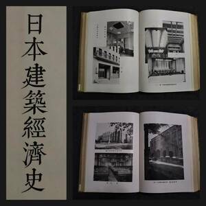 1944年 日本建築経済史 初版 限定5000部 検索: 神社 寺院 様式 長安 木工 佛寺 古墳墓 鋳金 工匠 伝統技術 図版 原色 生写真 蔵書印 印譜