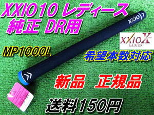 XXIO10　レディース　純正グリップ　DR用　MP1000L　ゼクシオ10　新品　正規品　Fw　UT対応　廃盤決定　在庫限り！！