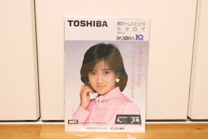 希少 岡田有希子 TOSHIBA 東芝ホームコンピュータ カタログ MSX PASOPIA IQ パソピア 84-10 パンフレット チラシ 写真 