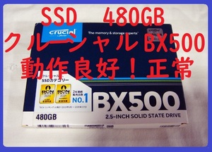 美品動作良好！SSDソリッドステートドライブ●Crucialクルーシャル　BX500SSD1　480GB　2.5インチSATA