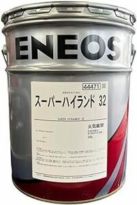 【送税込6480円】ENEOS エネオス スーパーハイランド 32 20L 油圧作動油 ※法人・個人事業主様宛限定※