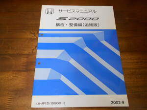 C2185 / S2000 AP1 サービスマニュアル 構造・整備編(追補版) 2002-9