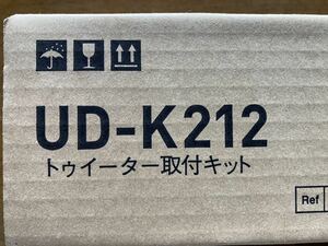 UD-K212 トゥイーター取付けキット 欠品あり