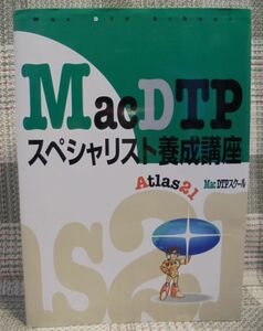 Mac DTP スペシャリスト養成講座 Atlas21（70時間でプロの技術を）【参考書】