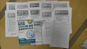 CAD利用技術者試験　2次元2級・基礎　公式ガイドブックと過去問10回分