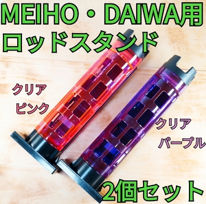 【2個セット】MEIHO・DAIWA専用 ロッドスタンド　パープル・ピンク