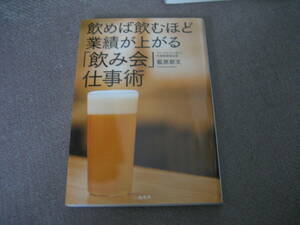 E 「飲み会」仕事術2016/1/24 藍原節文