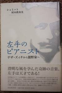 左手のピアニスト/ゲザ・ズィチ/ピアニスト舘野泉/クーデンホーフ光子/リスト/パウル・ヴィトゲンシュタイン/エマヌエル・バッハ/間宮芳生