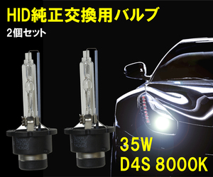 [送料無料 神奈川県から発送] 即納 35W・12V対応 HID純正交換用バルブ D4S 8000K 2本1セット