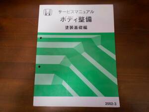 A4731 / ホンダ 本田 サービスマニュアル ボディ整備 塗装基礎編 2002-3