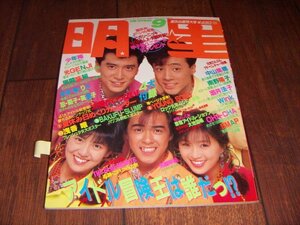 月刊 明星1989/9：WINK:中山美穂:南野陽子:SMAP:酒井法子:宮沢りえ：渡辺満里奈:ブルーハーツ:浅香唯:藤谷美紀～水着:森高千里:小川範子