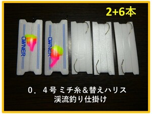 ＜A2-6 奥三河＞　渓流釣り　初級者向け　「ミチ糸＆替えハリス」　仕掛け