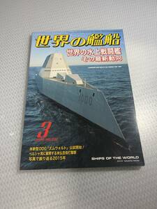 世界の艦船　2016年3月号　No.832 世界の水上戦闘艦　その最新動向　#c