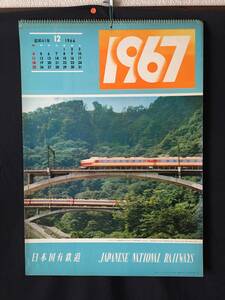 日本国有鉄道 カレンダー 1967年(昭和42年) 表/近代化した信越線碓氷峠を快走する電車特急あさま 未使用 13枚 ５１×３６(昭和レトロJR電車