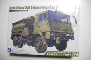 J 1/72スケール　ミリタリーモデルキットシリーズ No.5　陸上自衛隊　3 1/2ｔ　燃料タンク車　プラモデル　アオシマ　プラモ