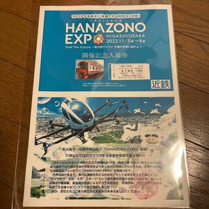 即決　花園EXPO 開催記念入場券　東花園駅　台紙付き　近畿日本鉄道　近鉄　数量限定　未使用　送料￥210