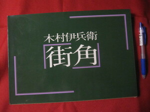 ☆木村伊兵衛　「街角」　【写真集・風景・歴史・文化】