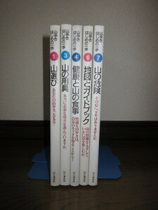 5冊　不揃い　山歩きはじめの一歩1～7　山選び　山の道具　健康と山の食事　地図とガイドブック　山の危険　山と渓谷社　カバーに擦れキズ