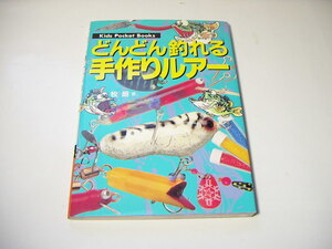 どんどん釣れる手作りルアー　ハンドメイド　自作ルアー