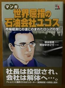 マンガ 世界屈指の石油会社ユコス（清水昭男、狩谷ゆきひで）